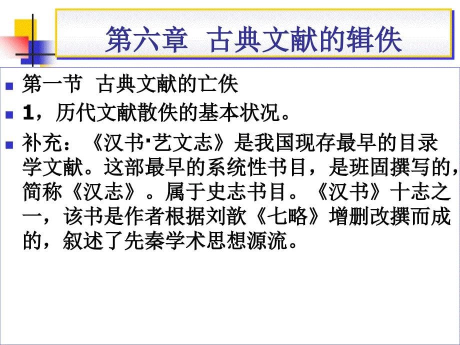 古典文献的辑佚 海边老狗课件_第5页