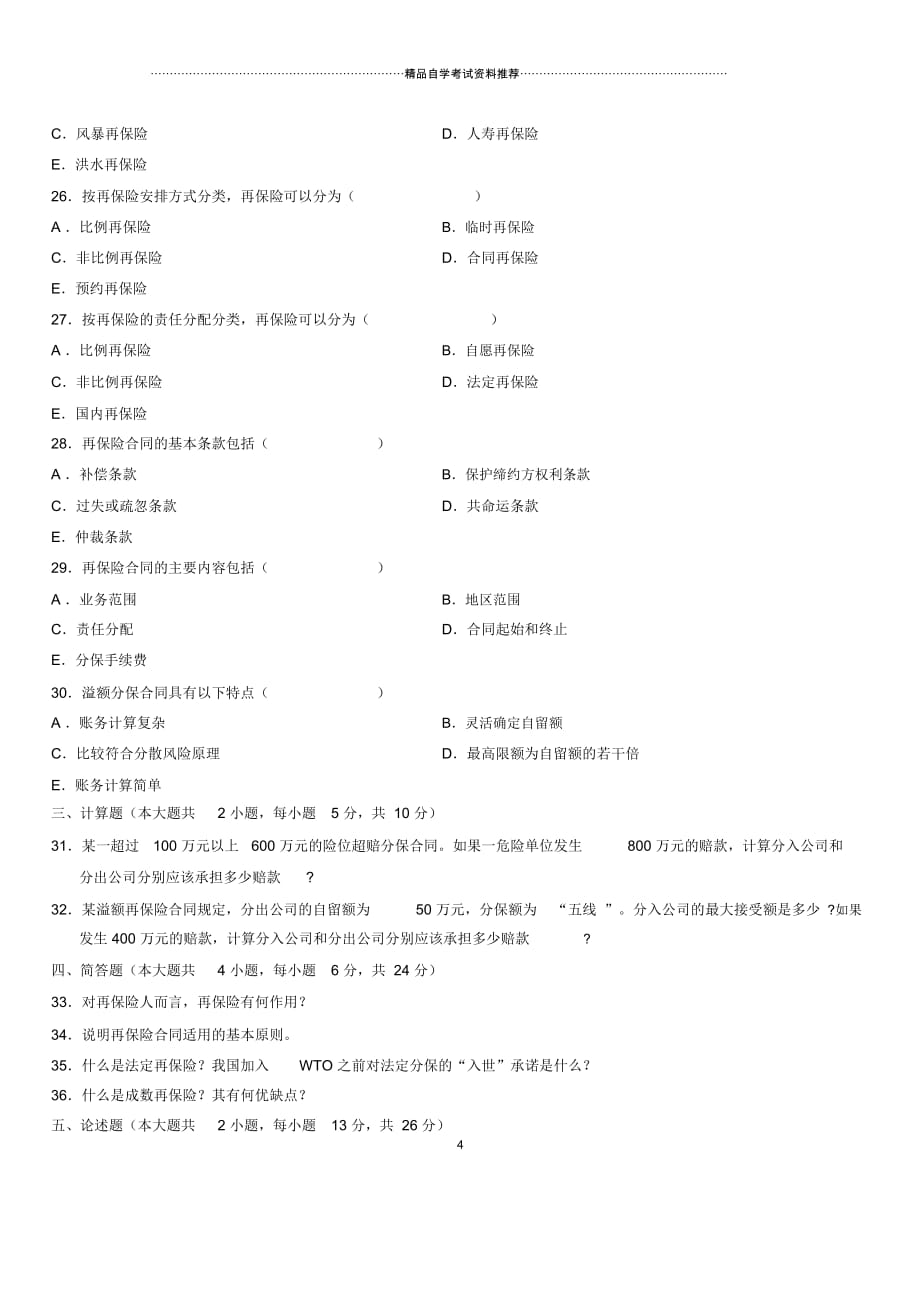 2020年10月全国自考再保险学试题及答案解析_第4页