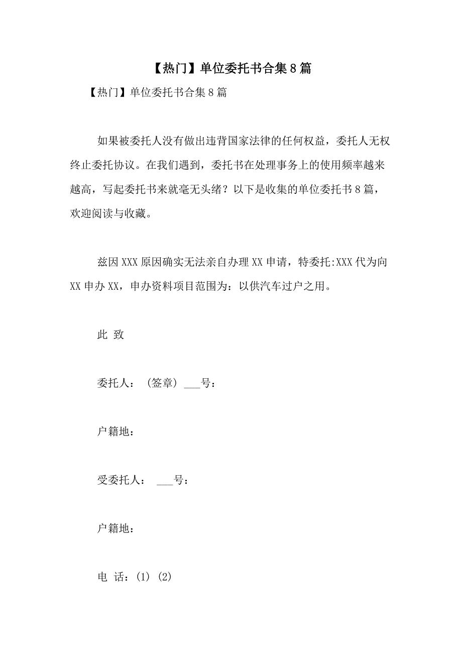 2021年【热门】单位委托书合集8篇_第1页