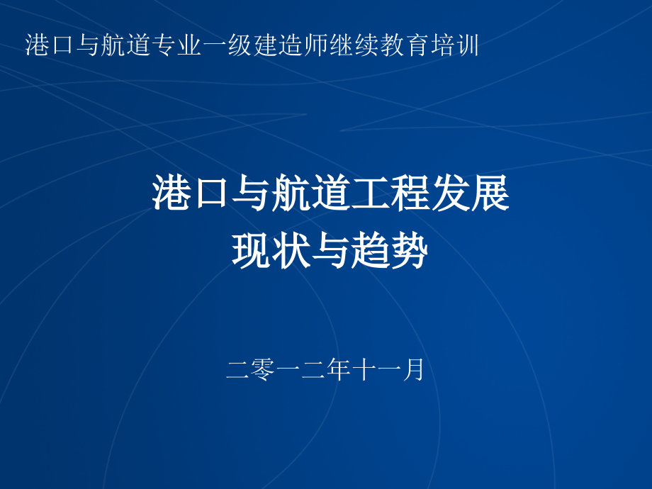 港口与航道工程的发展现状与趋势-文档资料_第1页