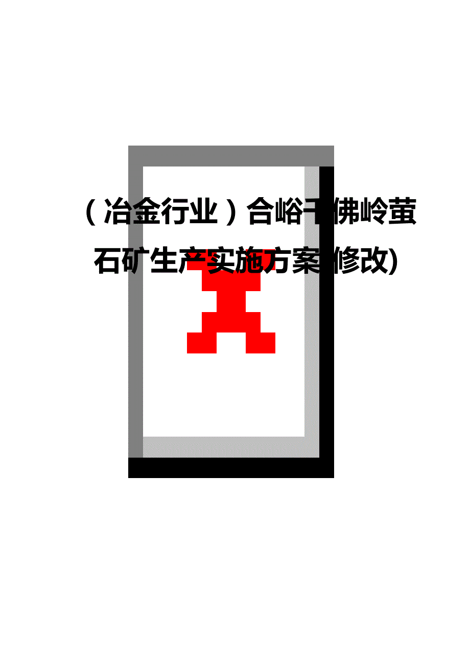 （冶金行业）合峪千佛岭萤石矿生产实施方案(修改)精编_第1页