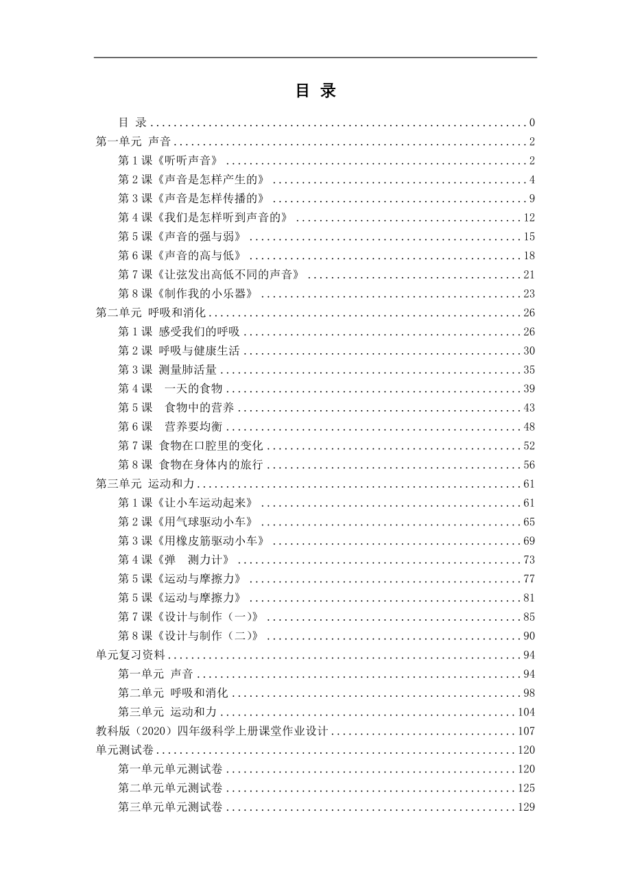 2020年秋教科版四年级科学上册全册教案设计（附单元复习资料、测试卷及课堂作业设计）_第2页