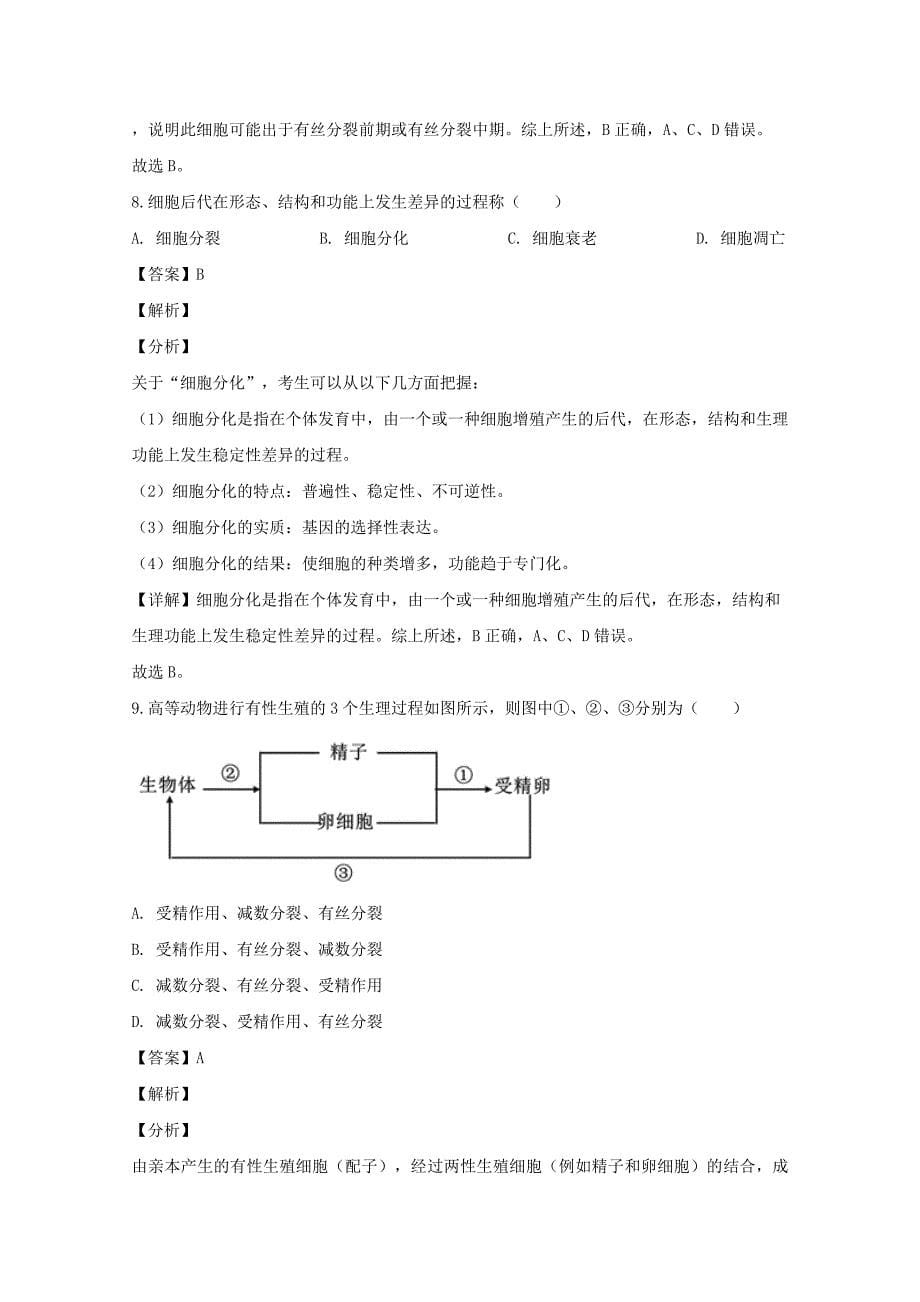 广东省广州市第二师范学院番禺附中2019-2020学年高二生物上学期期末考试试题含解析_第5页