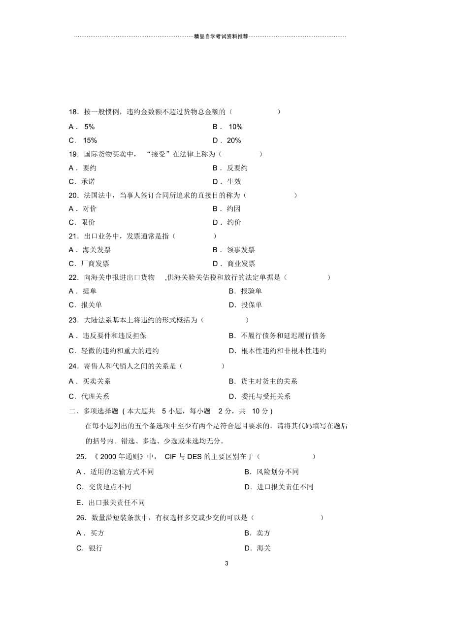 10月自学考试全国国际贸易实务(一)的试卷及答案解析_第5页