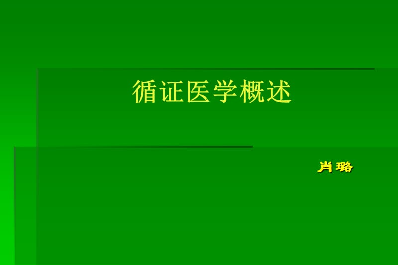 循证医学临床实践的基础与方法 ._第1页