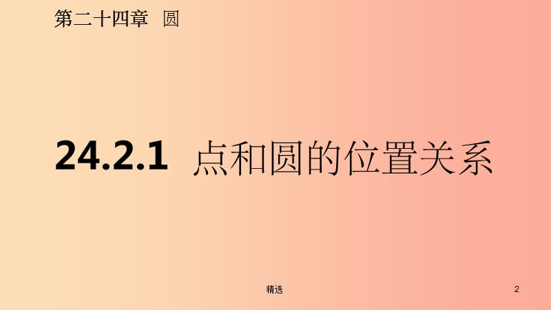 201X年秋九年级数学上册第24章圆24.2点和圆直线和圆的位置关系24.2.1点和圆的位置关系预习课件 新人教版_第2页