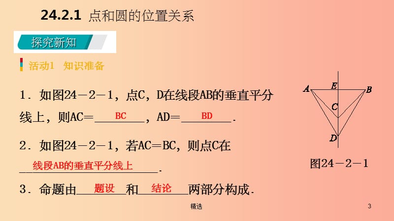 201X年秋九年级数学上册第24章圆24.2点和圆直线和圆的位置关系24.2.1点和圆的位置关系预习课件 新人教版_第3页