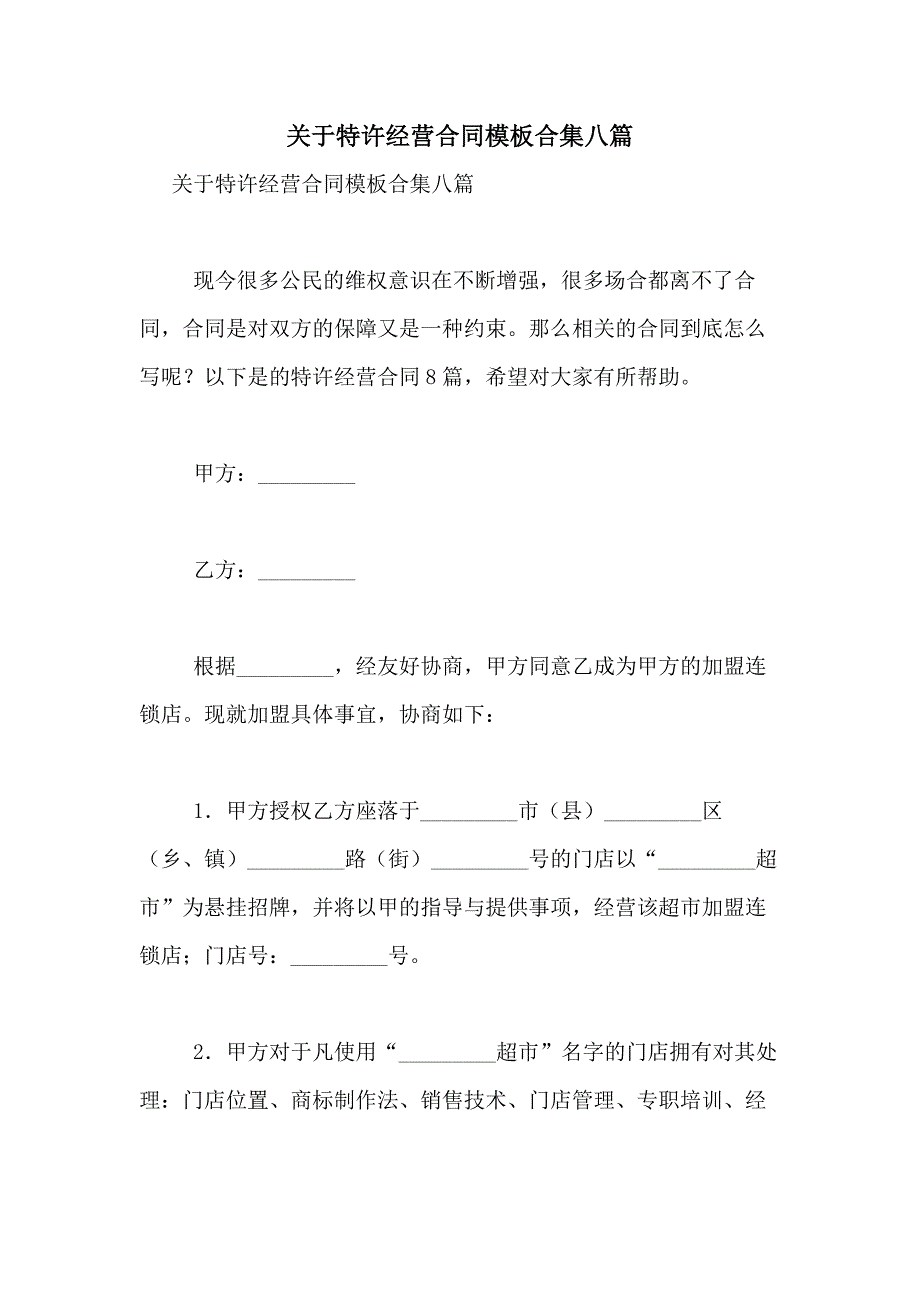 2021年关于特许经营合同模板合集八篇_第1页