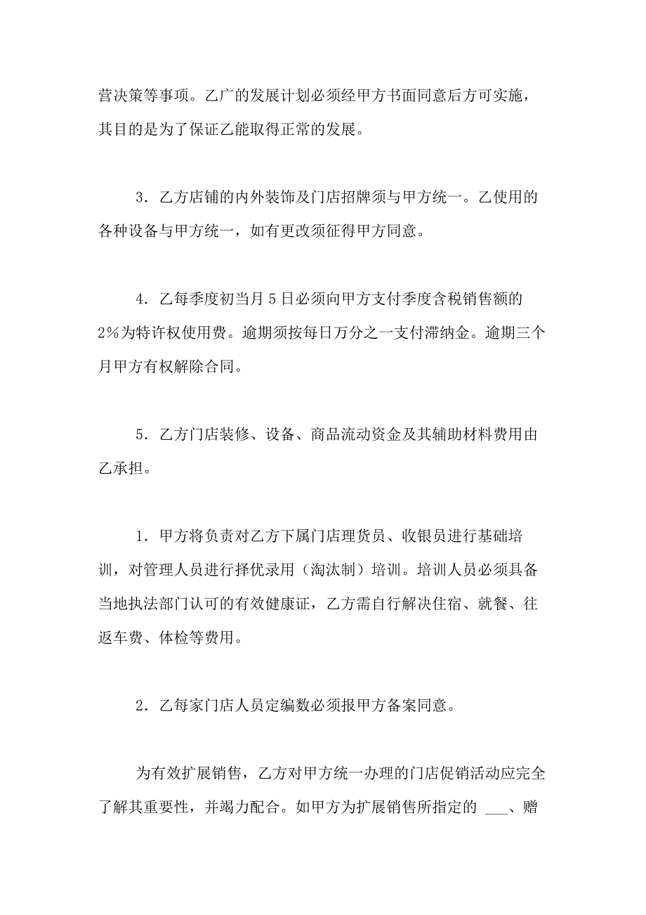 2021年关于特许经营合同模板合集八篇_第2页