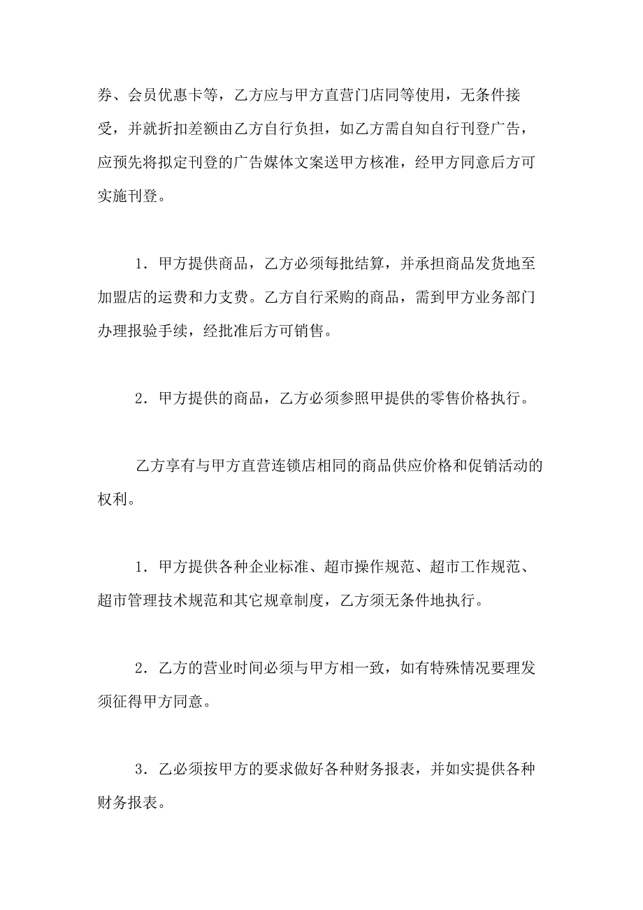 2021年关于特许经营合同模板合集八篇_第3页