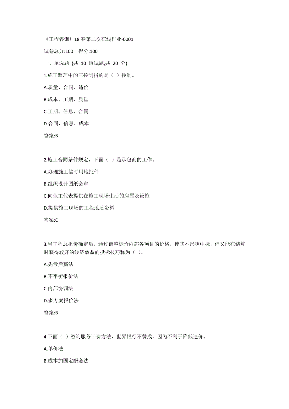 川大《工程咨询》20春第二次在线作业答案_第1页