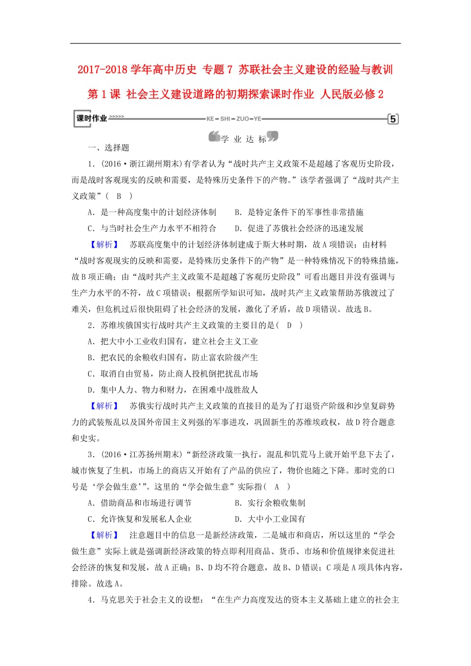 高中历史专题7苏联社会主义建设的经验与教训第1课社会主义建设道路的初期探索课时作业人民必修2_第1页