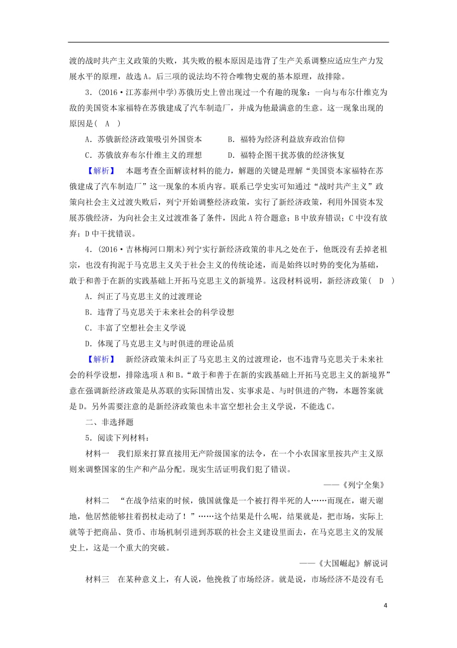 高中历史专题7苏联社会主义建设的经验与教训第1课社会主义建设道路的初期探索课时作业人民必修2_第4页