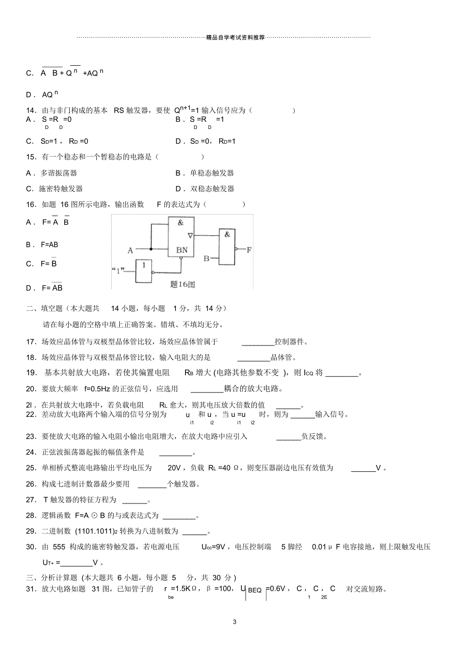 4月全国高等教育自学考试电子技术基础(一)试题及答案解析_第3页