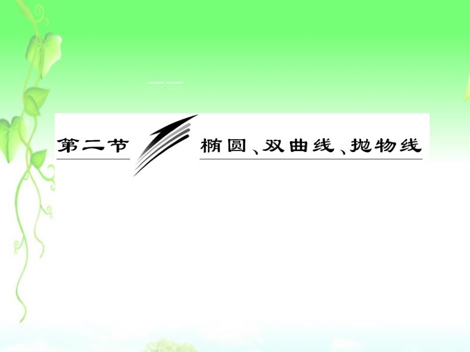 高考数学二轮复习 第一阶段 专题五 第二节 椭圆、双曲线、抛物线课件 理_第4页