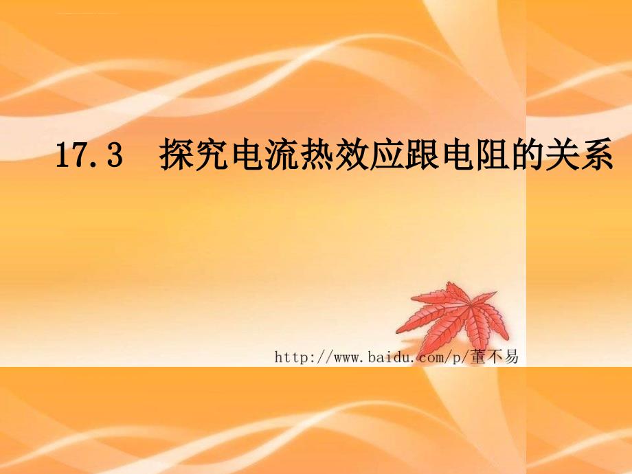 探究电流热效应跟电阻的关系沪粤版物理课件 马头初中_第1页