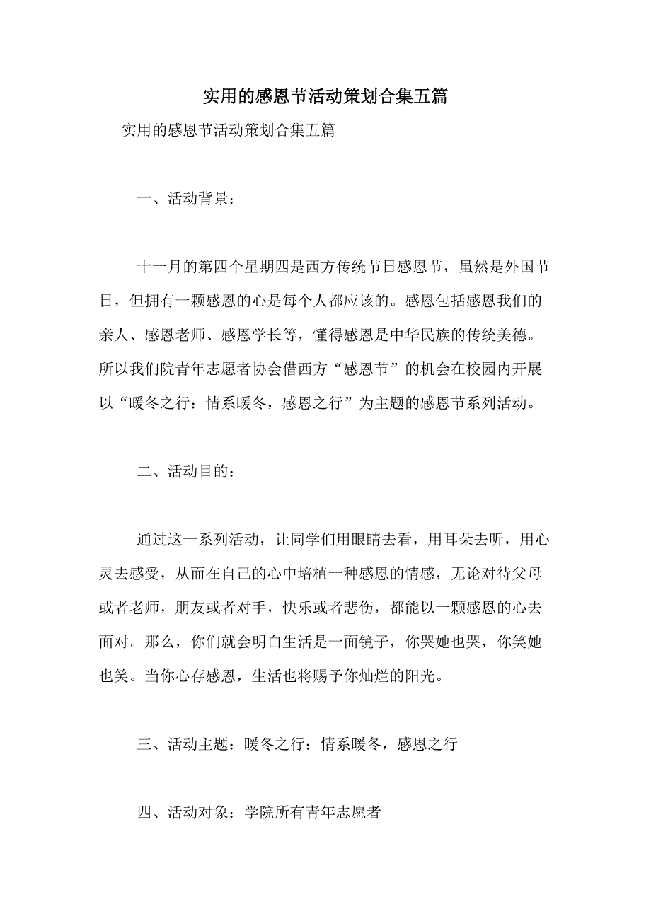 2021年实用的感恩节活动策划合集五篇_第1页