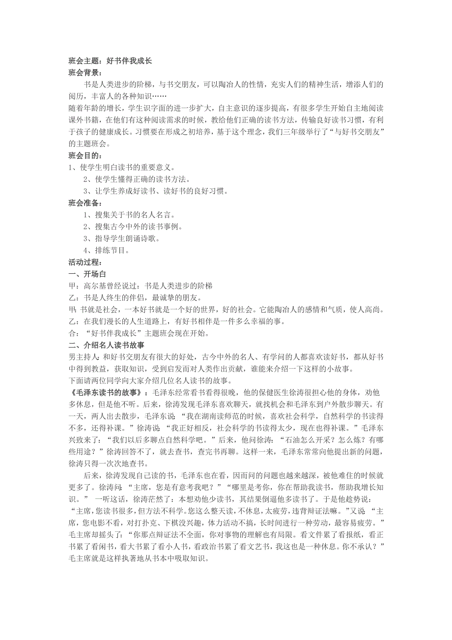 1227编号小学主题班会活动方案_第1页