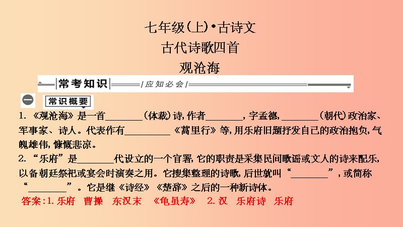 201X年中考语文总复习 第一部分 教材基础自测 七上 古诗文 古代诗歌四首 观沧海课件 新人教版_第1页