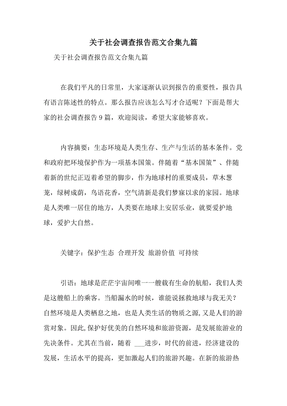 2021年关于社会调查报告范文合集九篇_第1页