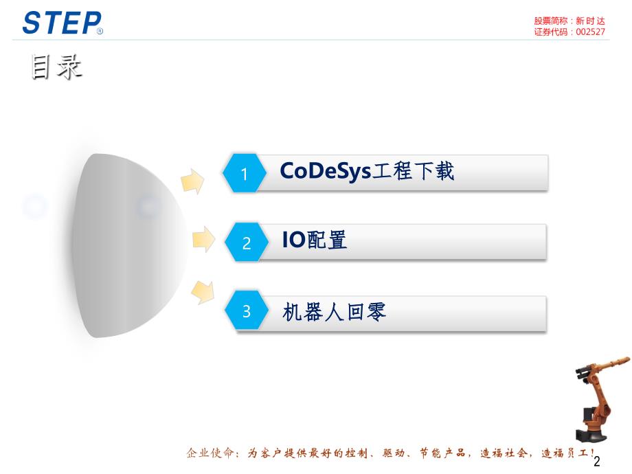 CoDeSys工程下载、IO配置、回零PPT_第2页