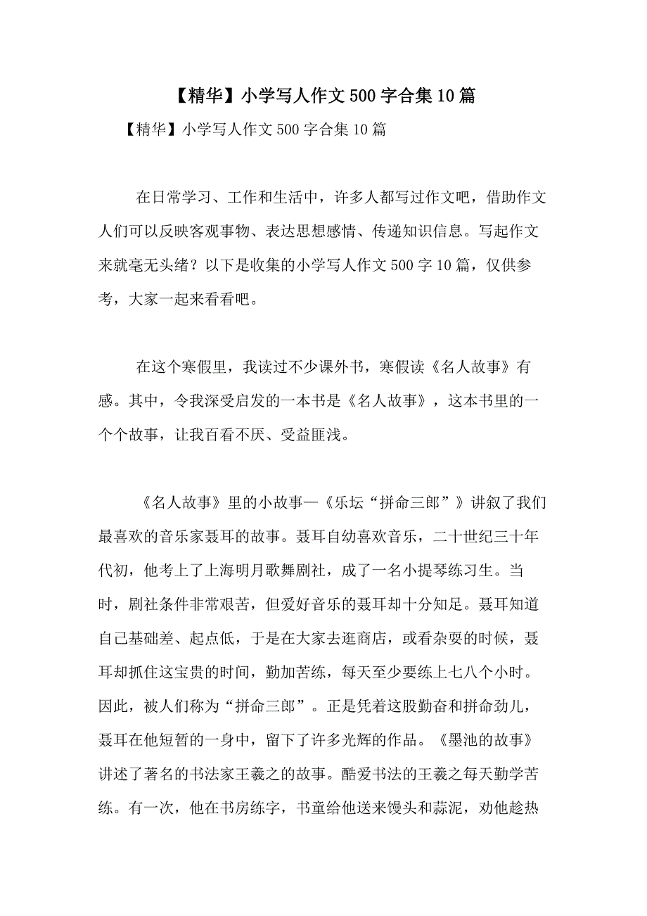 2021年【精华】小学写人作文500字合集10篇_第1页