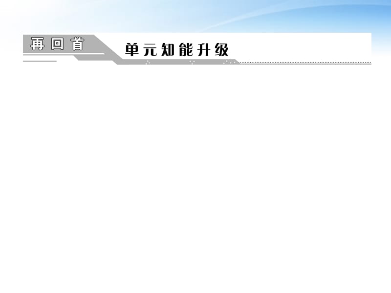 高考历史总复习 第四单元 再回首 单元智能升级课件 新人教版必修1_第1页