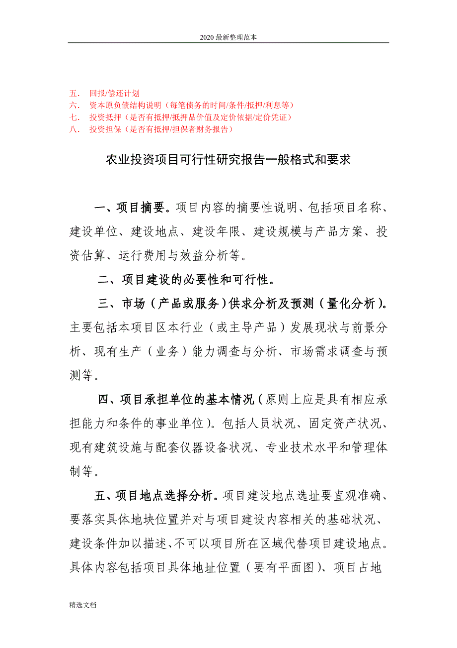 农业投资项 目可行性研究报告一般格式和要求_第2页