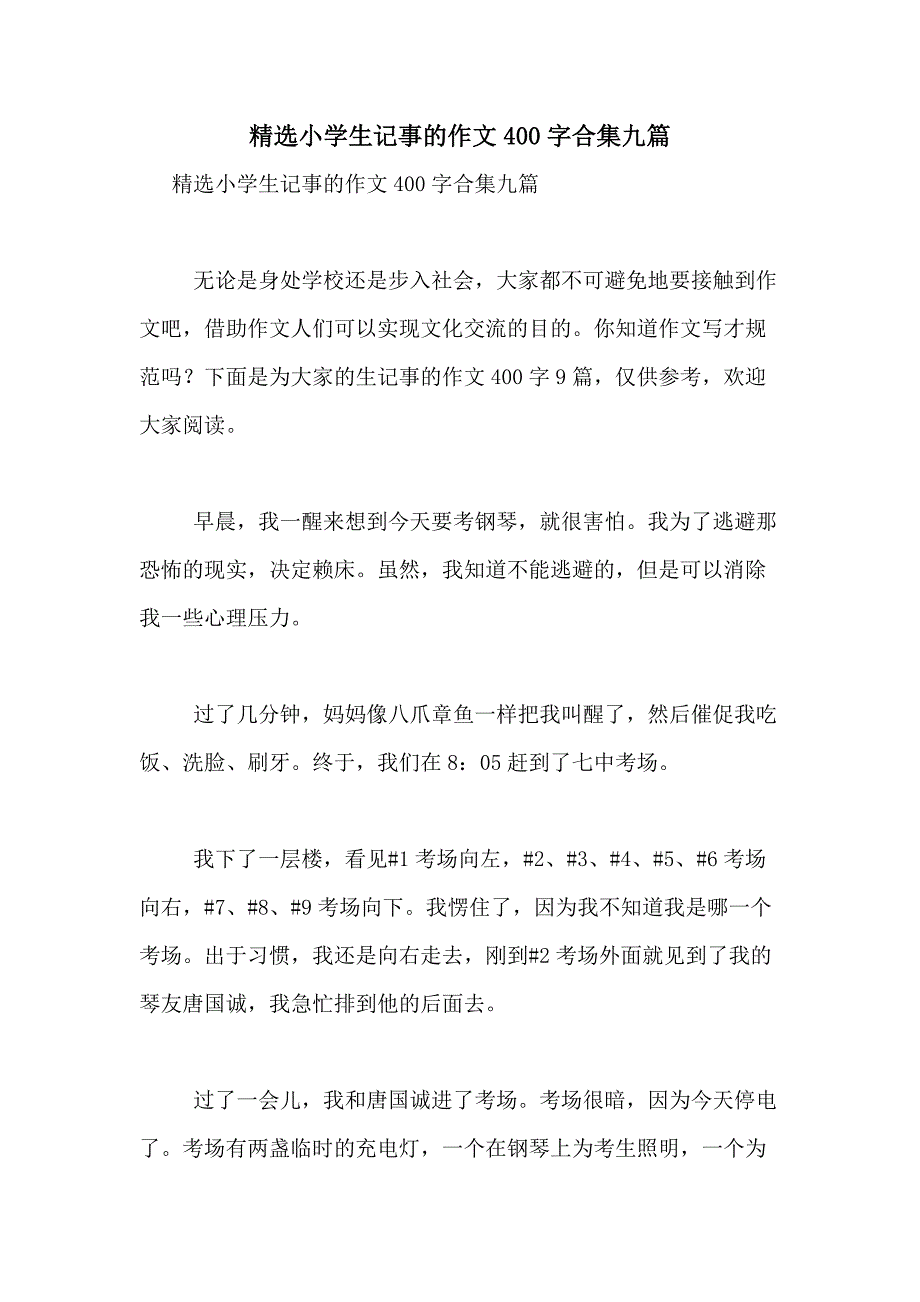 2021年精选小学生记事的作文400字合集九篇_第1页