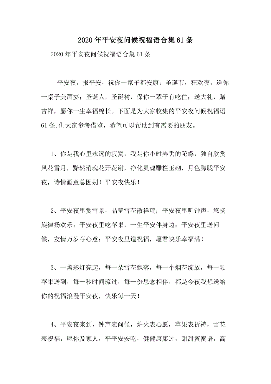 2020年平安夜问候祝福语合集61条_第1页