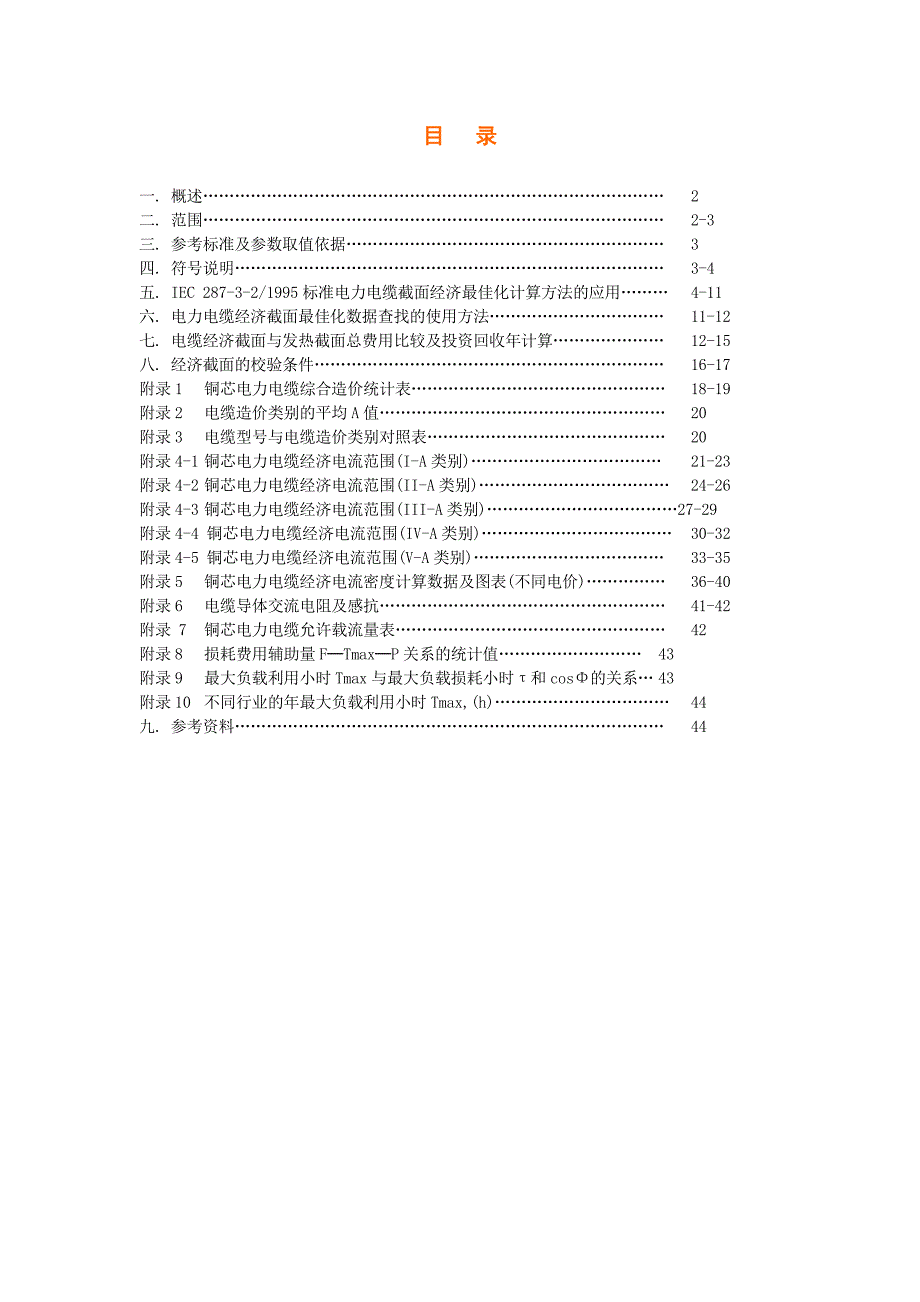 变电站电缆选型手册(6kV-220kV)_第1页