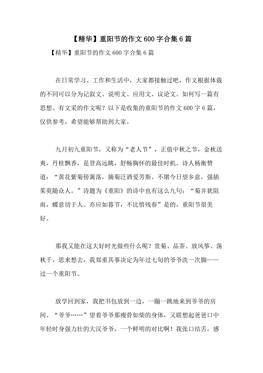 2021年【精华】重阳节的作文600字合集6篇_第1页