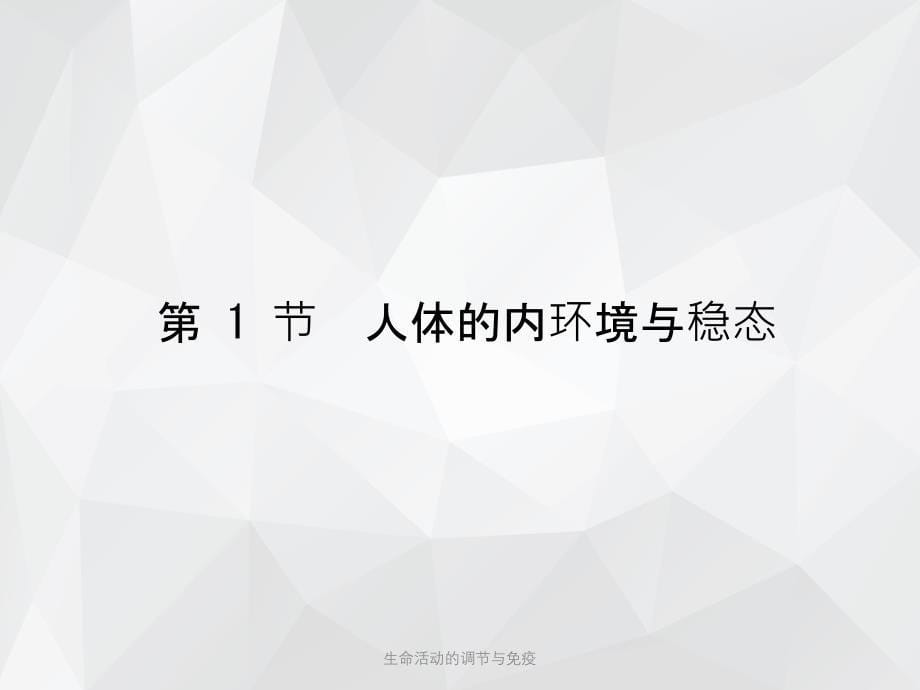 生命活动的调节与免疫 .ppt_第5页