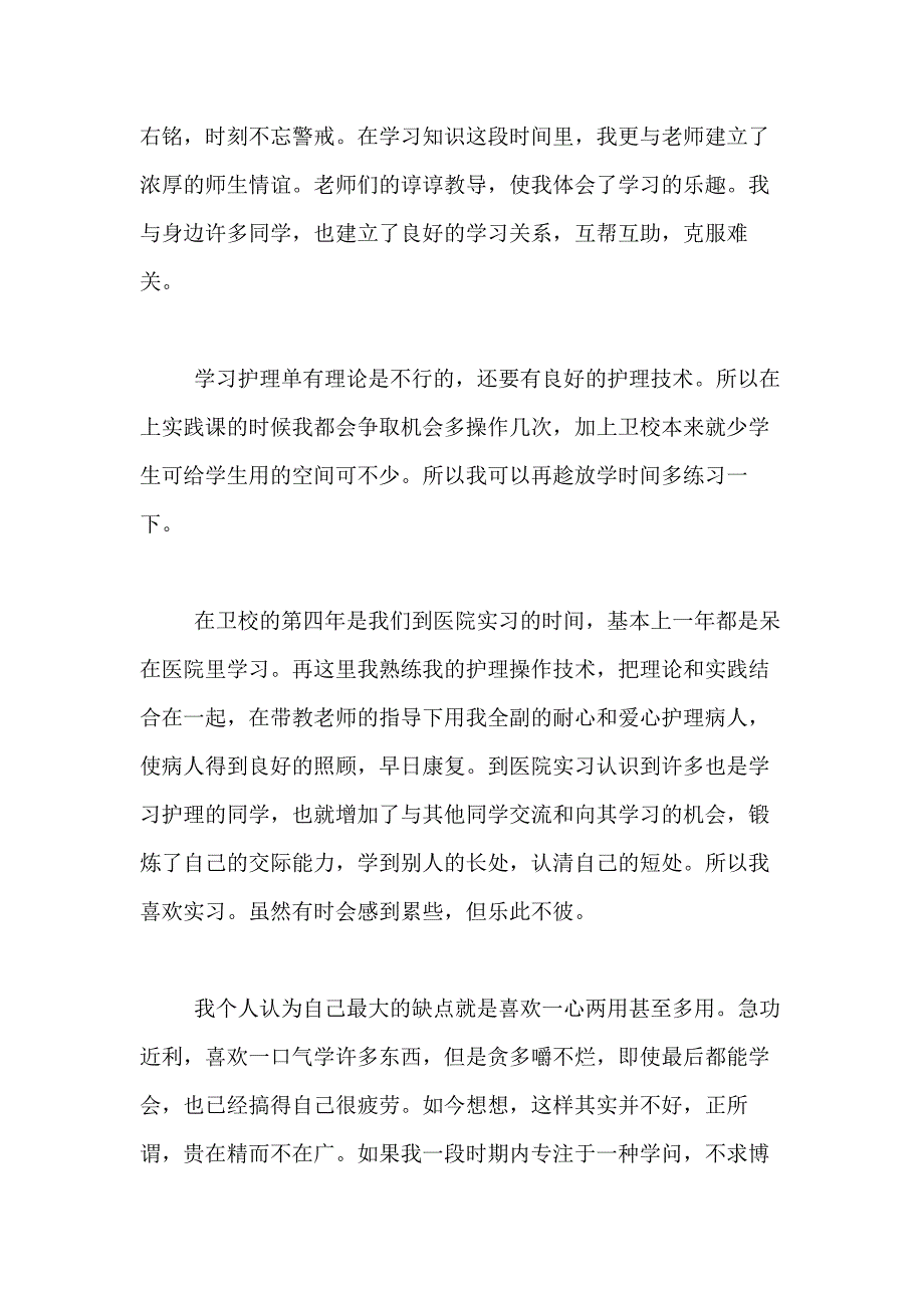 2021年精选护理专业自我鉴定合集6篇_第4页