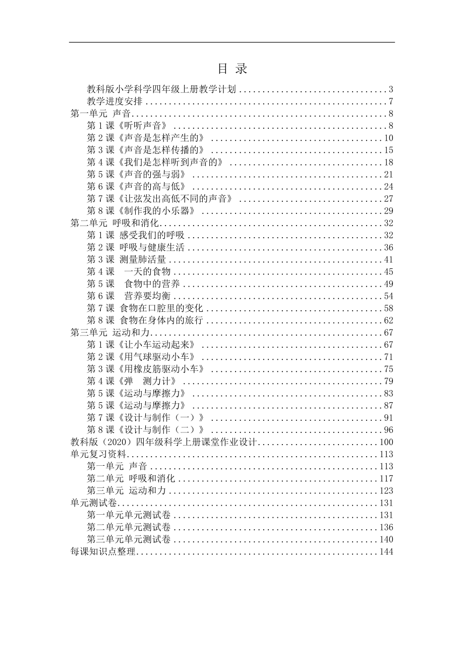 新教科版(2017版）小学四年级科学上册全册教案设计（附单元知识点、测试卷+课堂作业设计+全册分课知识点）_第2页