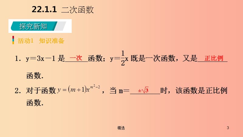 201X年秋九年级数学上册第22章二次函数22.1二次函数的图象和性质22.1.1二次函数预习课件 新人教版_第3页