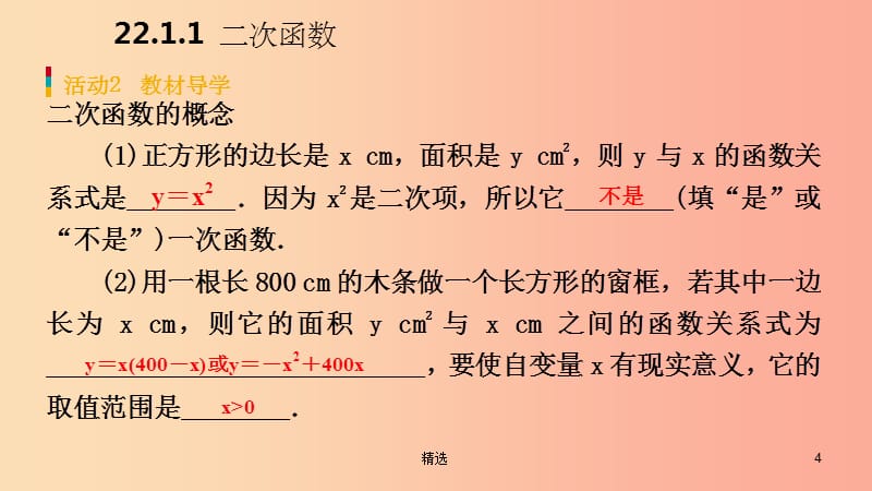 201X年秋九年级数学上册第22章二次函数22.1二次函数的图象和性质22.1.1二次函数预习课件 新人教版_第4页