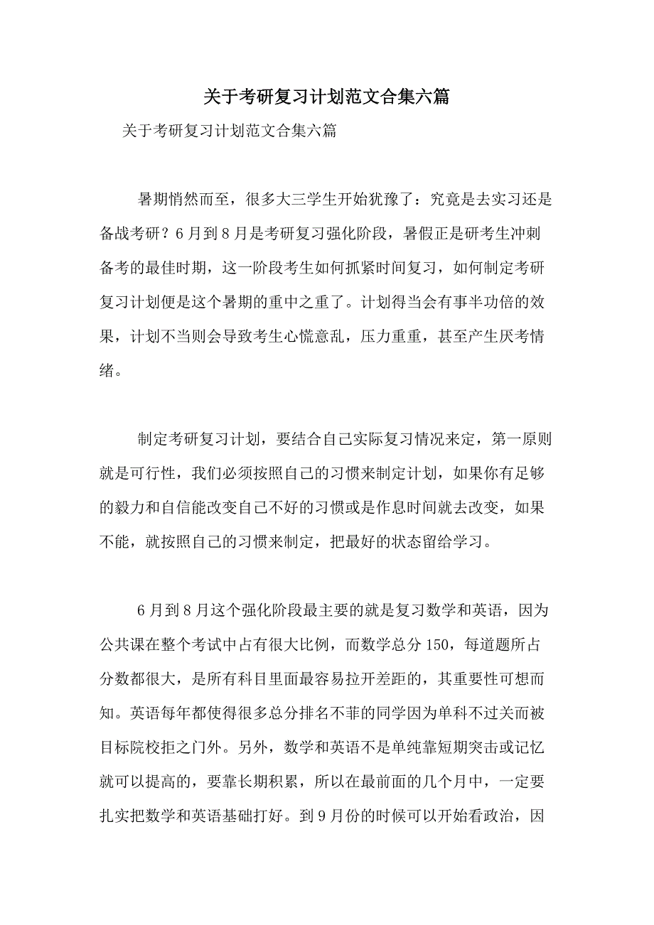 2021年关于考研复习计划范文合集六篇_第1页