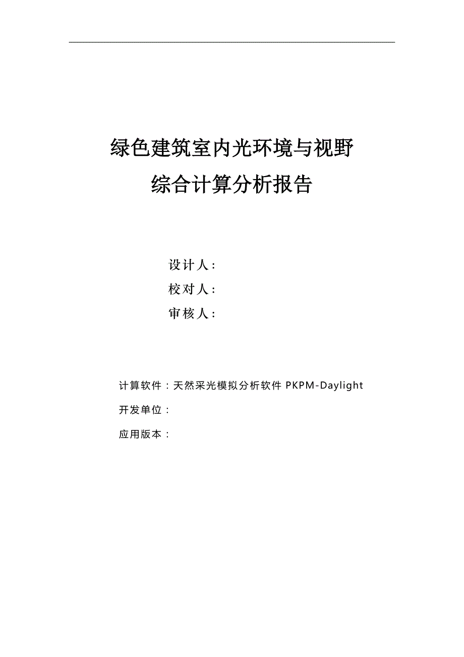 4#食堂-室内天然采光模拟分析报告（绿建统计法）_第1页