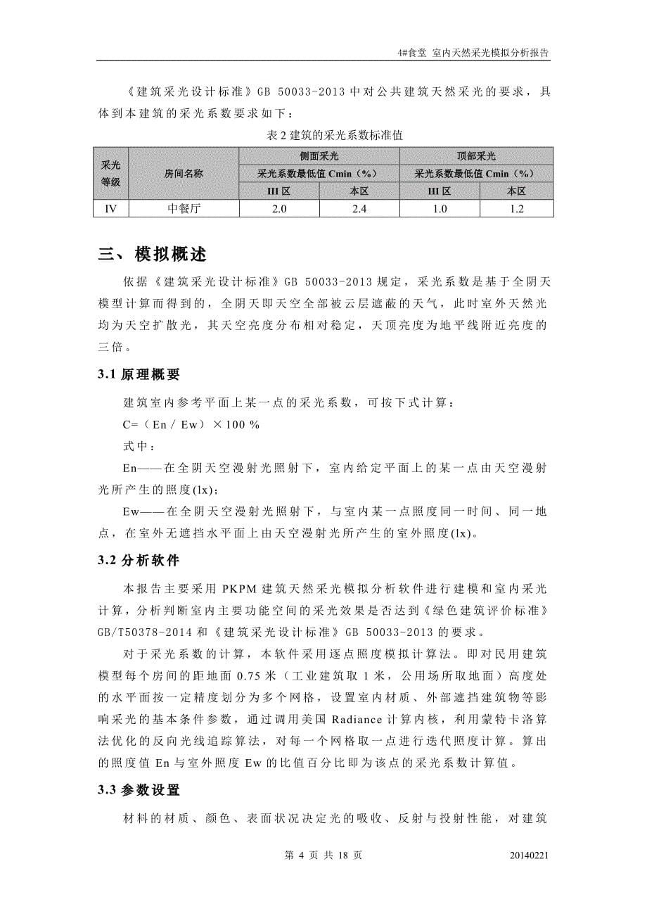 4#食堂-室内天然采光模拟分析报告（绿建统计法）_第5页