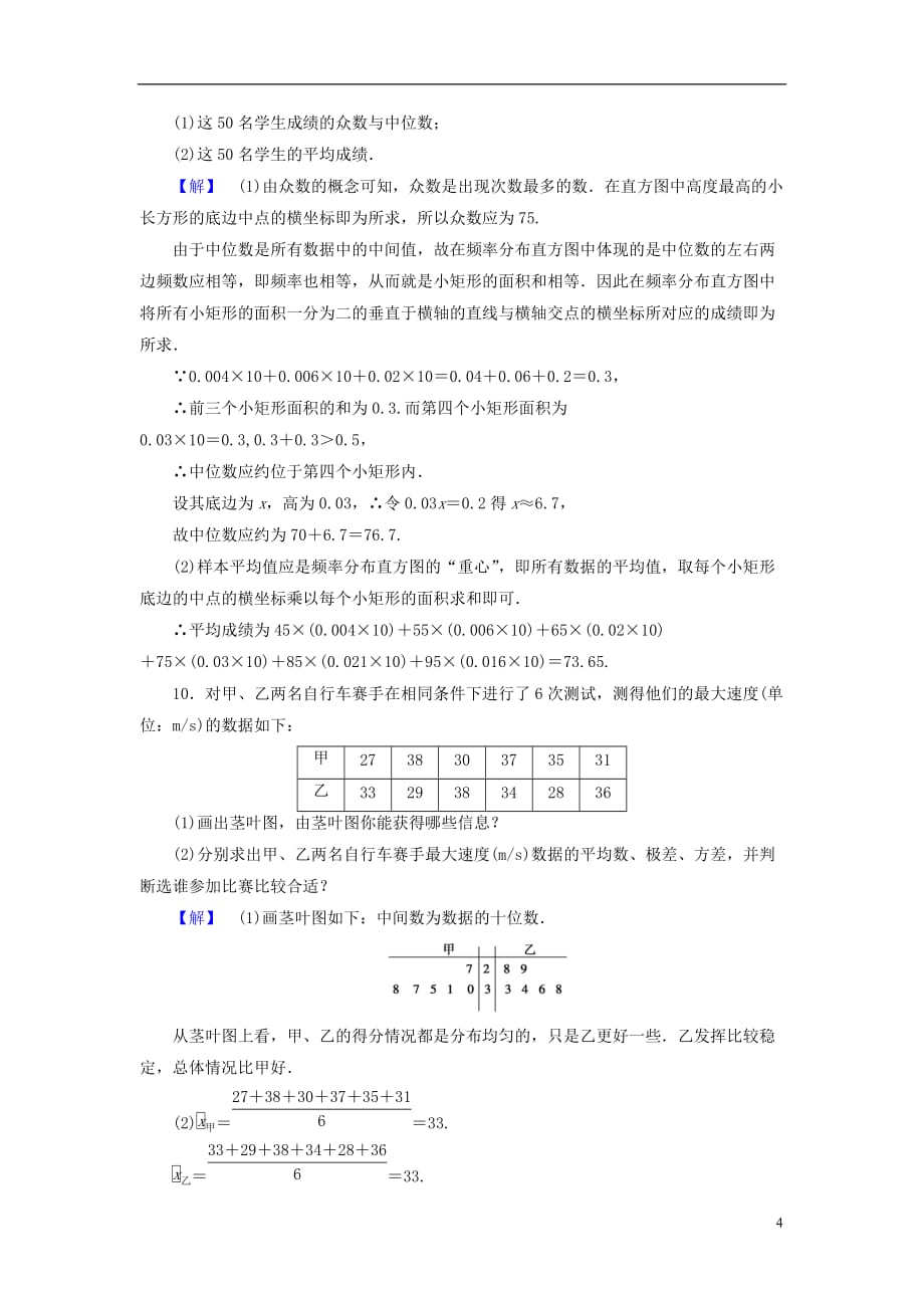 高中数学第二章统计2.2.2用样本的数字特征估计总体的数字特征学业分层测评新人教A版必修3_第4页