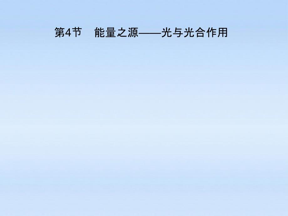 高中生物第一轮复习 能量之源——光与光合作用课件_第1页