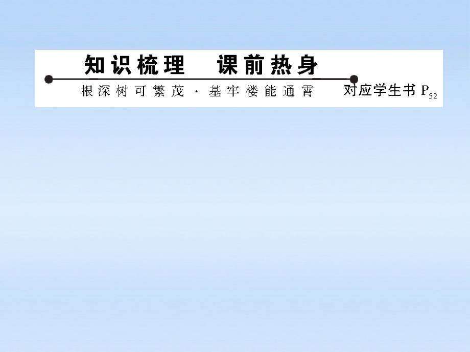 高中生物第一轮复习 能量之源——光与光合作用课件_第3页