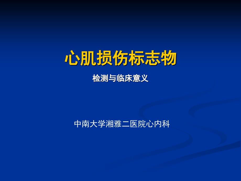 心肌损伤标志物检测与临床意义 ._第1页