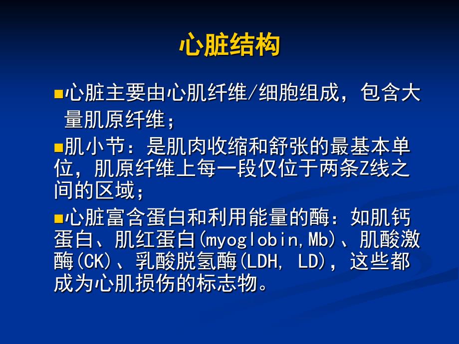 心肌损伤标志物检测与临床意义 ._第2页