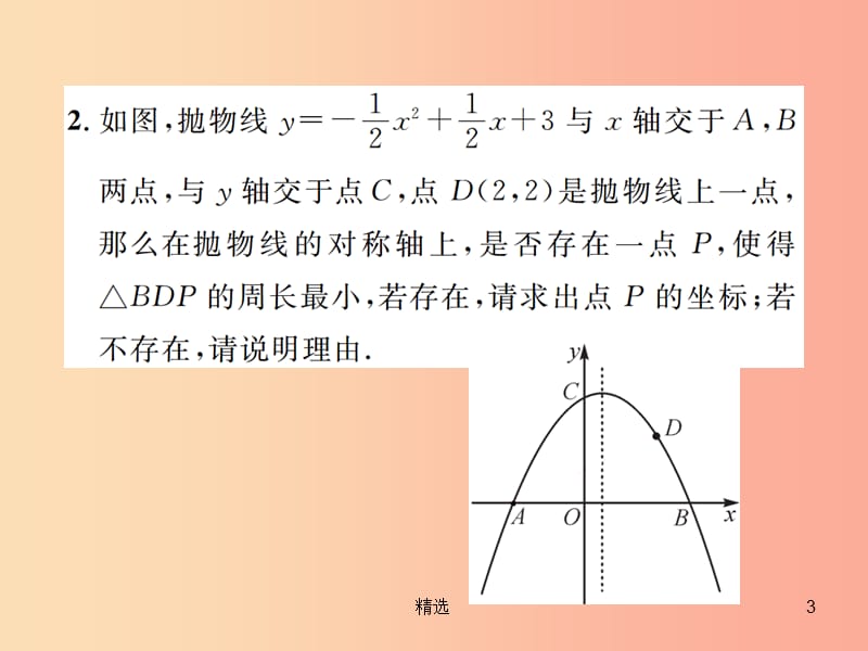 201X年秋九年级数学上册第二十二章二次函数小专题5二次函数的综合课件 新人教版_第3页