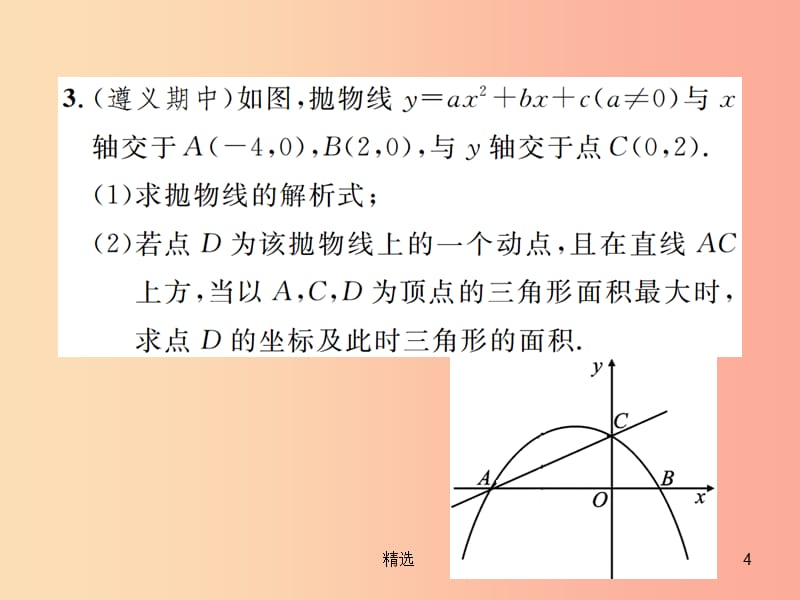 201X年秋九年级数学上册第二十二章二次函数小专题5二次函数的综合课件 新人教版_第4页