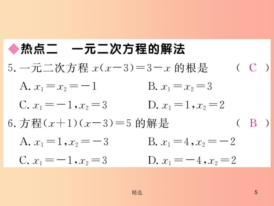 201X秋九年级数学上册 第22章 一元二次方程本章热点专练习题讲评课件（新版）华东师大版_第5页