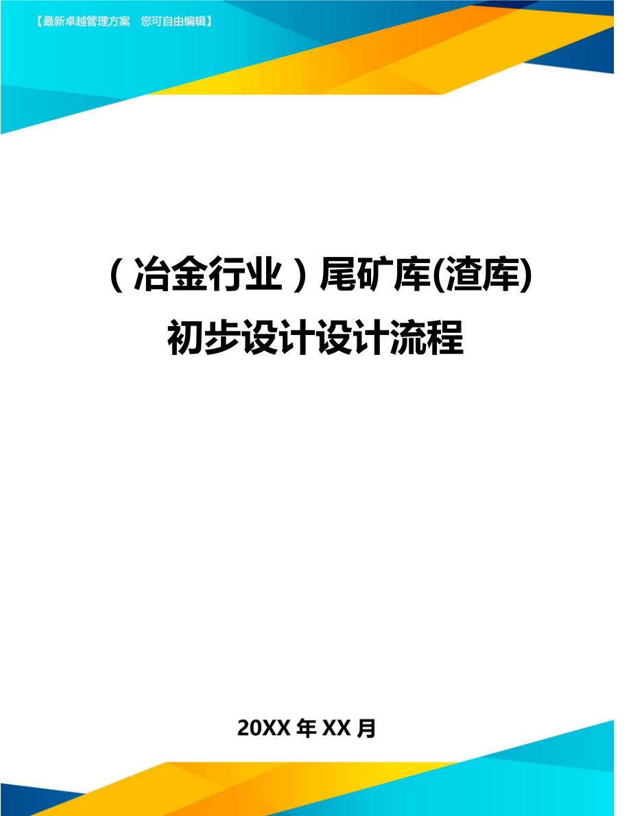 （冶金行业）尾矿库(渣库)初步设计设计流程精编_第1页