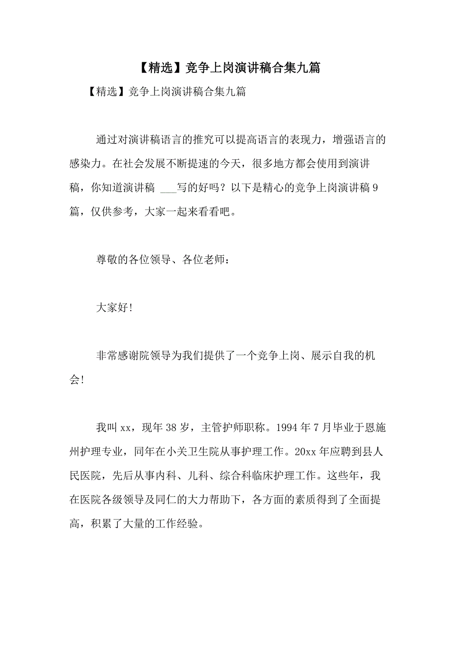 2021年【精选】竞争上岗演讲稿合集九篇_第1页